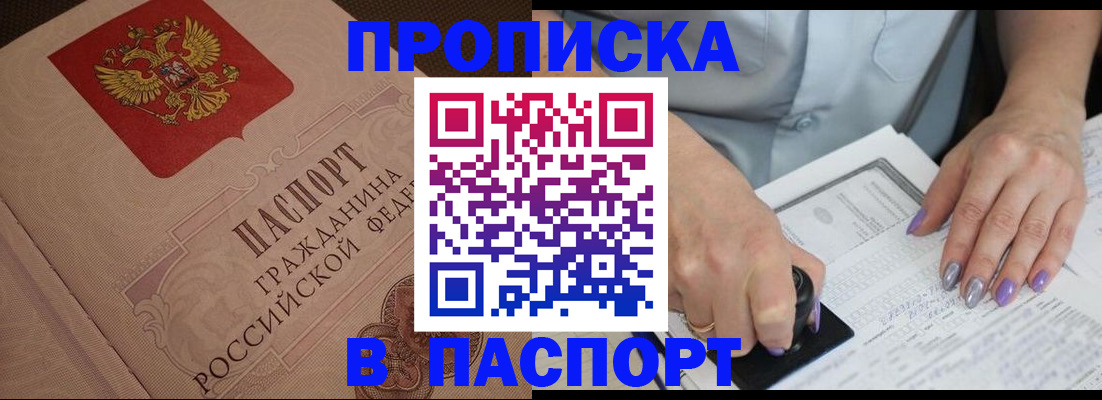 купить прописку в Снежногорске